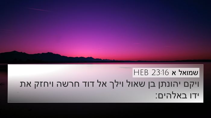 שמואל א 23:16 HEB Bible Verse Image