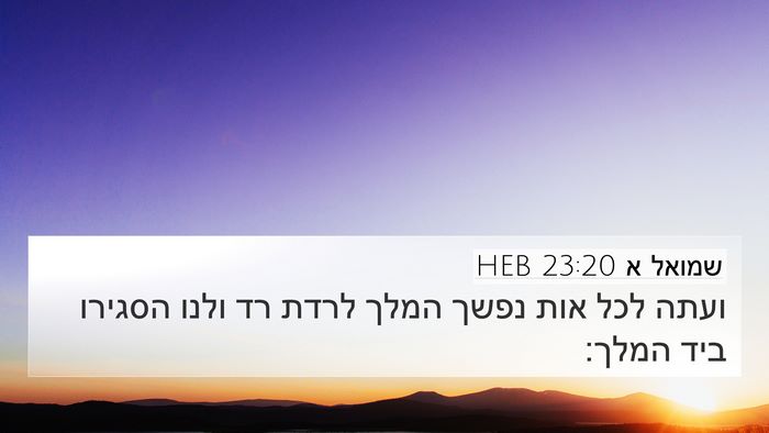 שמואל א 23:20 HEB Bible Verse Image