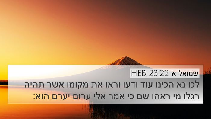 שמואל א 23:22 HEB Bible Verse Image