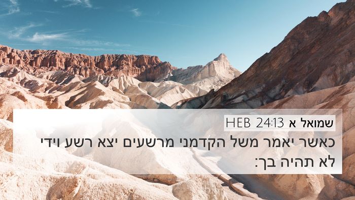 שמואל א 24:13 HEB Bible Verse Image