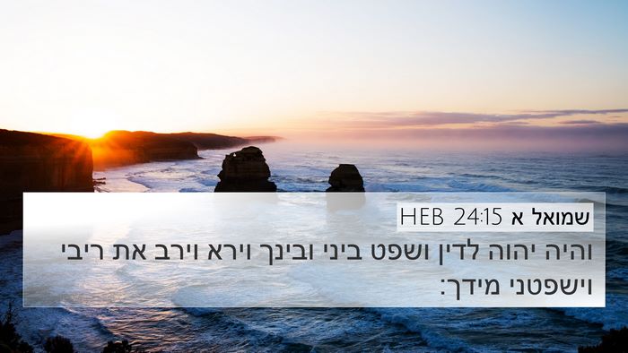 שמואל א 24:15 HEB Bible Verse Image