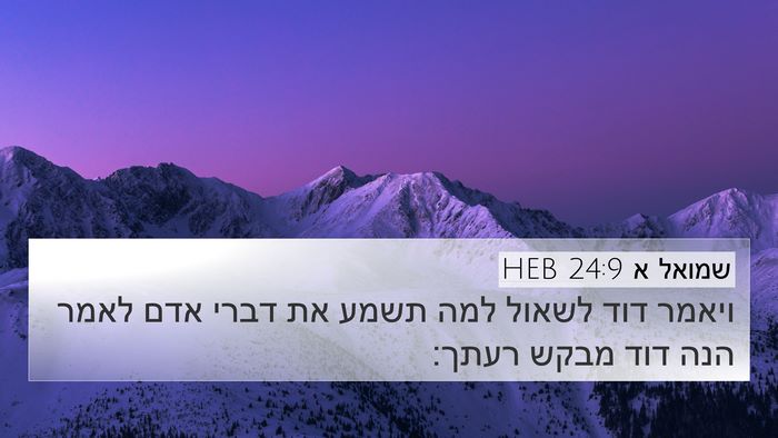 שמואל א 24:9 HEB 4K Wallpaper - ויאמר דוד לשאול למה תשמע את - 4K Wallpaper Bible Verse