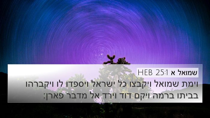 שמואל א 25:1 HEB Bible Verse Image