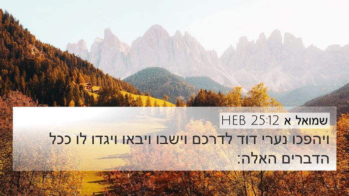 שמואל א 25:12 HEB 4K Wallpaper - ויהפכו נערי דוד לדרכם - 4K Wallpaper Bible Verse