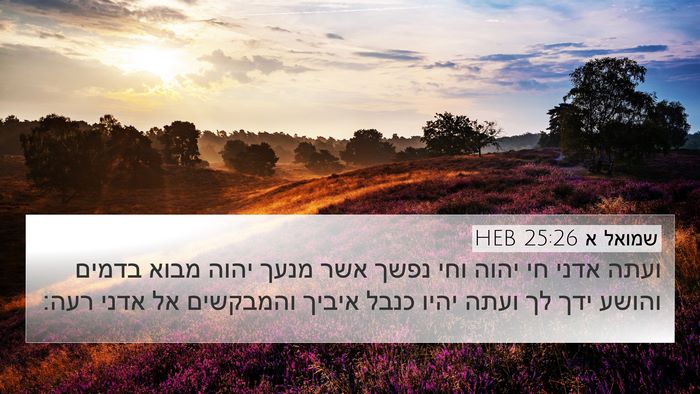שמואל א 25:26 HEB Bible Verse Image