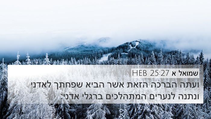 שמואל א 25:27 HEB Bible Verse Image