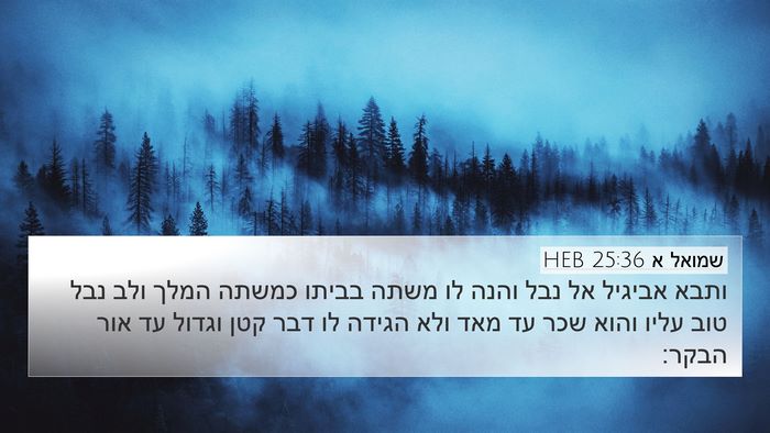 שמואל א 25:36 HEB Bible Verse Image