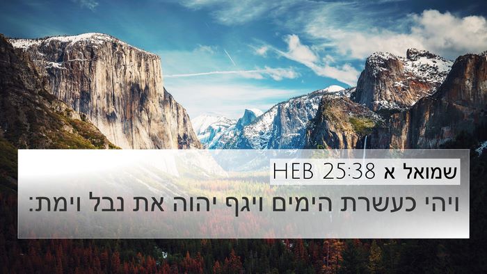 שמואל א 25:38 HEB Bible Verse Image