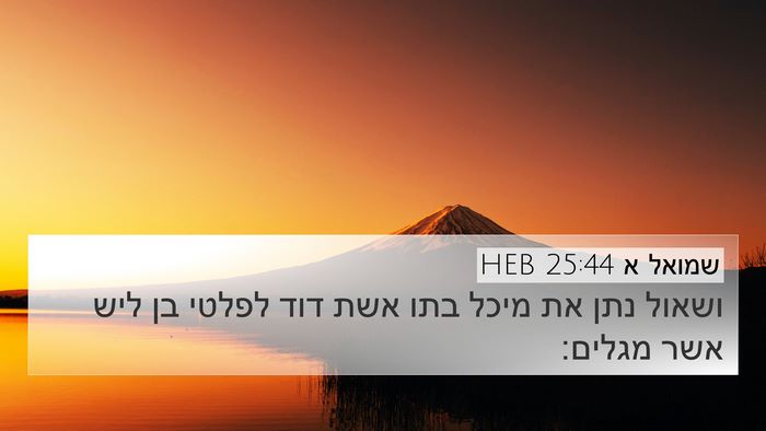 שמואל א 25:44 HEB Bible Verse Image