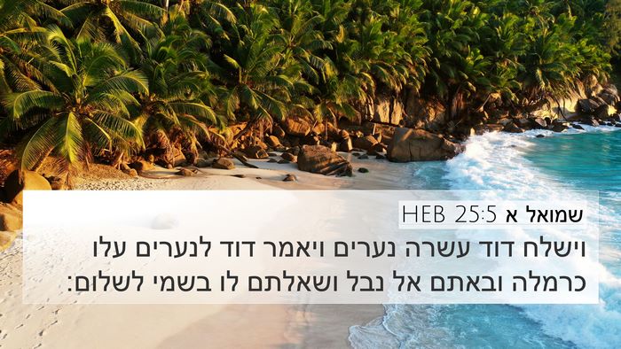 שמואל א 25:5 HEB 4K Wallpaper - וישלח דוד עשרה נערים ויאמר - 4K Wallpaper Bible Verse