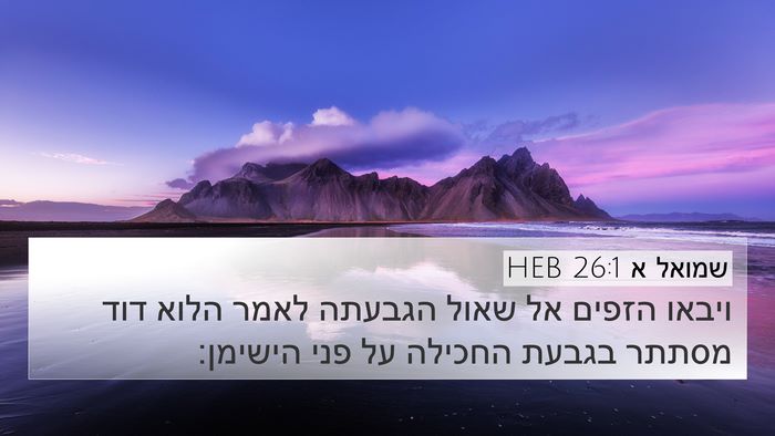 שמואל א 26:1 HEB Bible Verse Image
