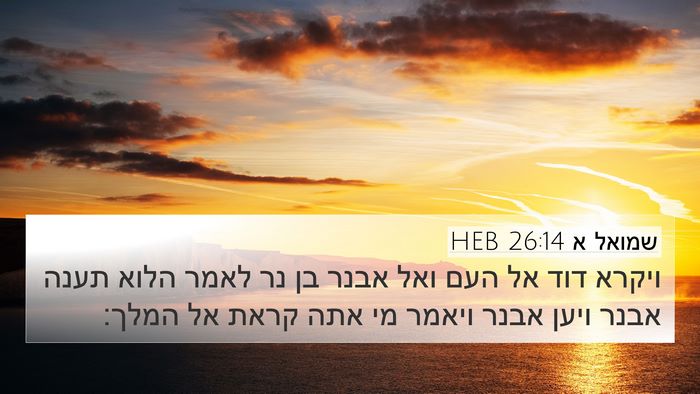 שמואל א 26:14 HEB Bible Verse Image