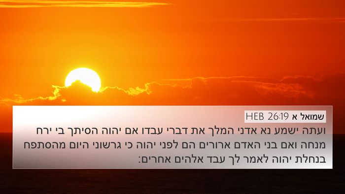 שמואל א 26:19 HEB Bible Verse Image