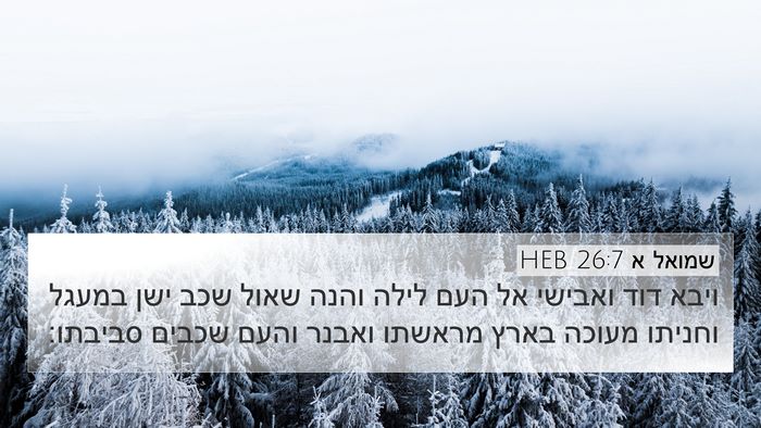 שמואל א 26:7 HEB 4K Wallpaper - ויבא דוד ואבישי אל העם לילה - 4K Wallpaper Bible Verse