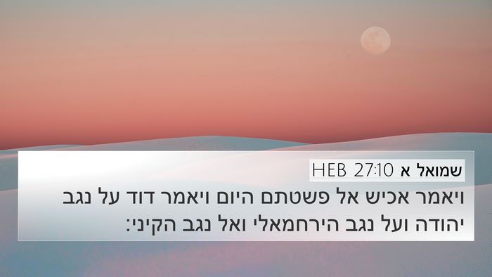 שמואל א 27:10 HEB Bible Verse Image