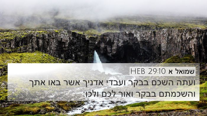 שמואל א 29:10 HEB 4K Wallpaper - ועתה השכם בבקר ועבדי אדניך - 4K Wallpaper Bible Verse