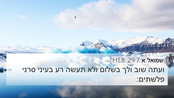 שמואל א 29:7 HEB Bible Verse Image