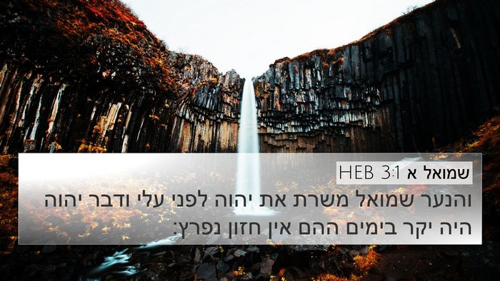 שמואל א 3:1 HEB Bible Verse Image