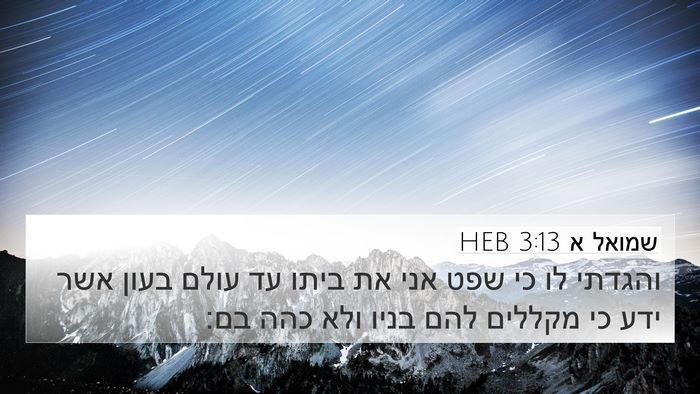 שמואל א 3:13 HEB Bible Verse Image