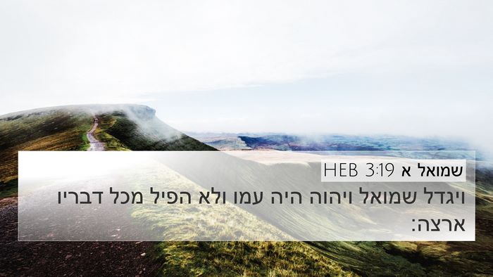 שמואל א 3:19 HEB Bible Verse Image