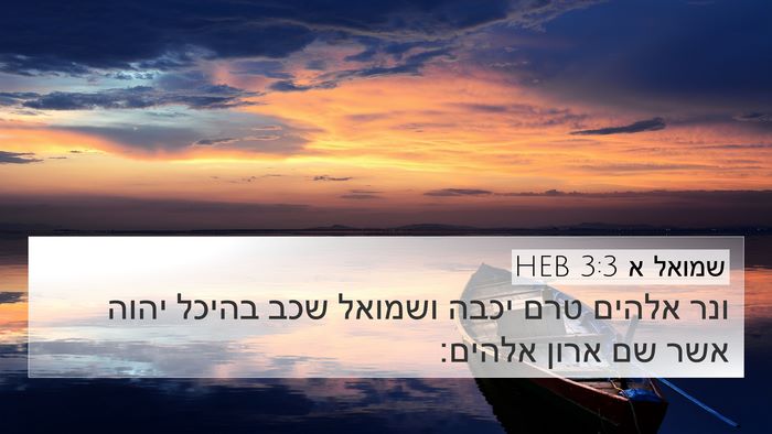 שמואל א 3:3 HEB 4K Wallpaper - ונר אלהים טרם יכבה ושמואל - 4K Wallpaper Bible Verse