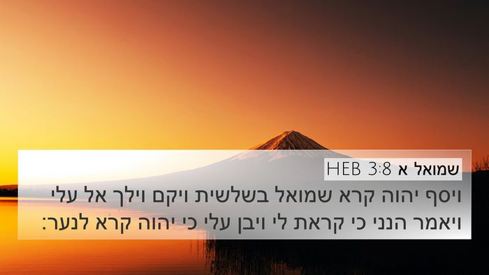 שמואל א 3:8 HEB Bible Verse Image