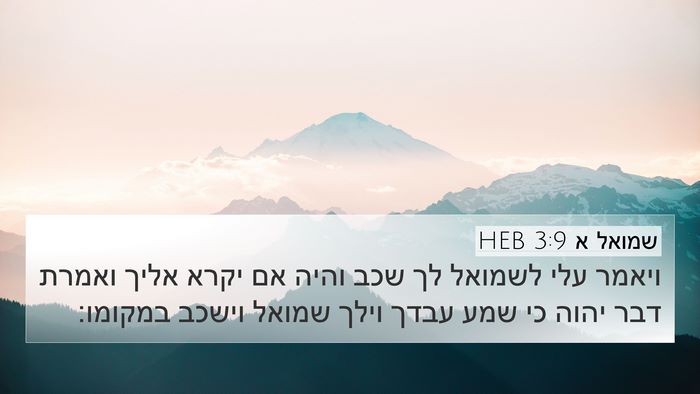 שמואל א 3:9 HEB 4K Wallpaper - ויאמר עלי לשמואל לך שכב - 4K Wallpaper Bible Verse