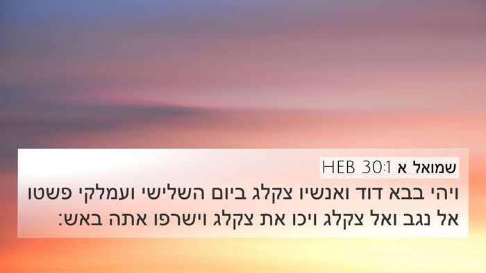 שמואל א 30:1 HEB Bible Verse Image