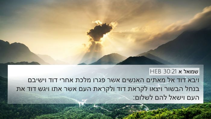 שמואל א 30:21 HEB Bible Verse Image
