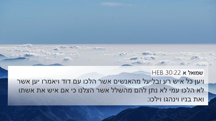 שמואל א 30:22 HEB Bible Verse Image