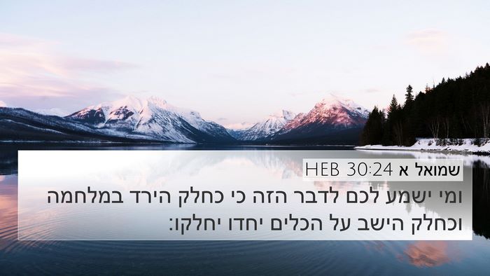 שמואל א 30:24 HEB Bible Verse Image