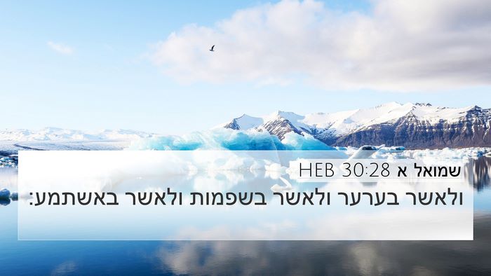 שמואל א 30:28 HEB Bible Verse Image