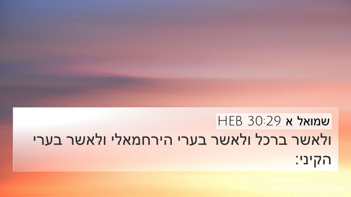 שמואל א 30:29 HEB 4K Wallpaper - ולאשר ברכל ולאשר בערי - 4K Wallpaper Bible Verse