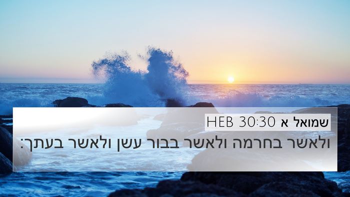 שמואל א 30:30 HEB 4K Wallpaper - ולאשר בחרמה ולאשר בבור עשן - 4K Wallpaper Bible Verse
