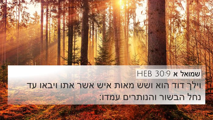 שמואל א 30:9 HEB Bible Verse Image