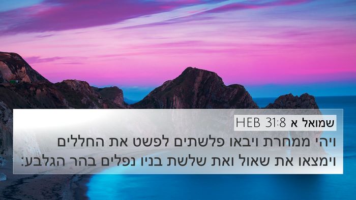 שמואל א 31:8 HEB Bible Verse Image