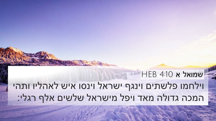 שמואל א 4:10 HEB Bible Verse Image