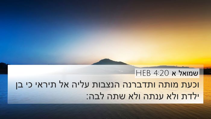 שמואל א 4:20 HEB Bible Verse Image