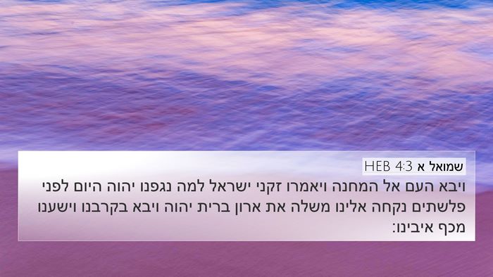 שמואל א 4:3 HEB Bible Verse Image