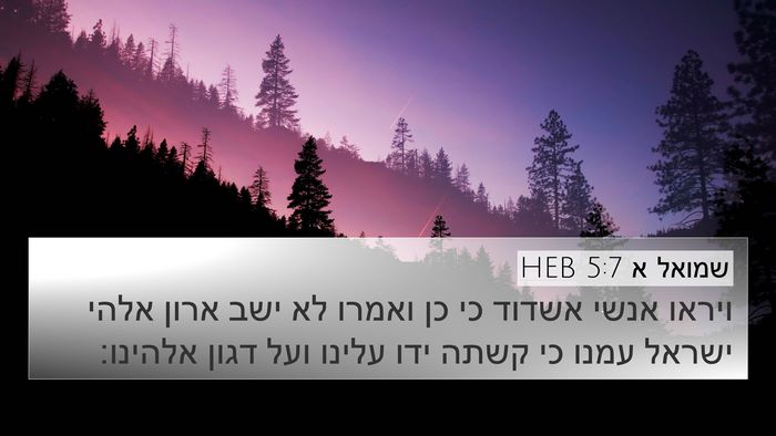 שמואל א 5:7 HEB 4K Wallpaper - ויראו אנשי אשדוד כי כן - 4K Wallpaper Bible Verse