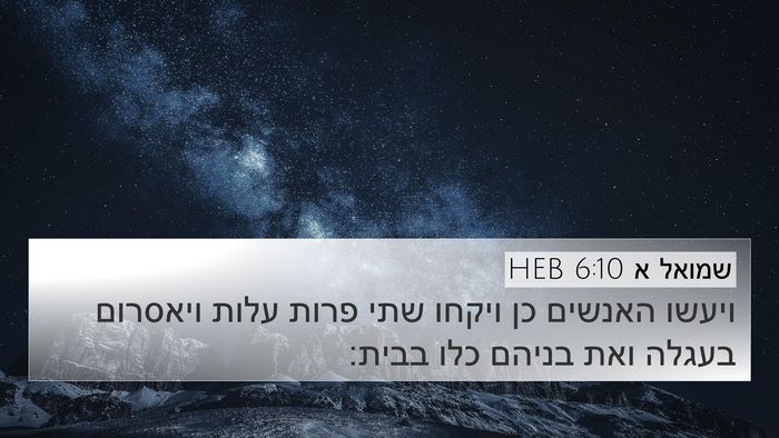 שמואל א 6:10 HEB 4K Wallpaper - ויעשו האנשים כן ויקחו שתי - 4K Wallpaper Bible Verse