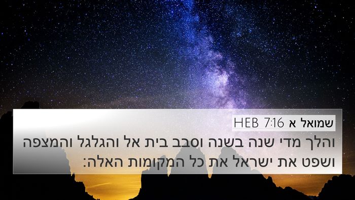 שמואל א 7:16 HEB Bible Verse Image