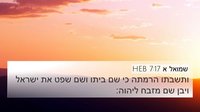 שמואל א 7:17 HEB Bible Verse Image