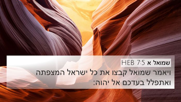שמואל א 7:5 HEB Bible Verse Image