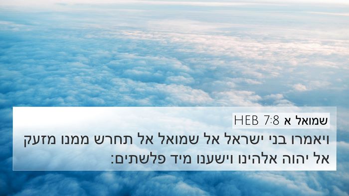 שמואל א 7:8 HEB Bible Verse Image