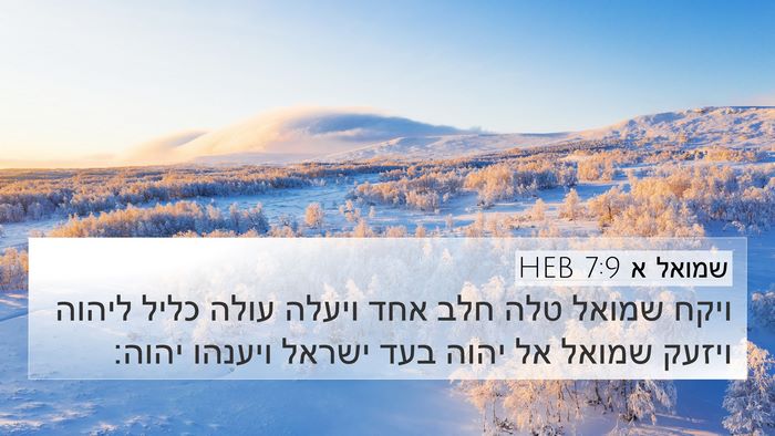 שמואל א 7:9 HEB 4K Wallpaper - ויקח שמואל טלה חלב אחד - 4K Wallpaper Bible Verse