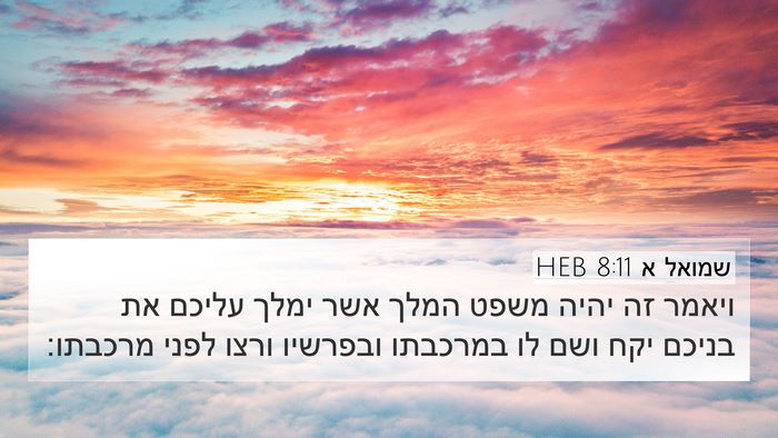 שמואל א 8:11 HEB 4K Wallpaper - ויאמר זה יהיה משפט המלך אשר - 4K Wallpaper Bible Verse