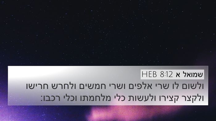 שמואל א 8:12 HEB Bible Verse Image