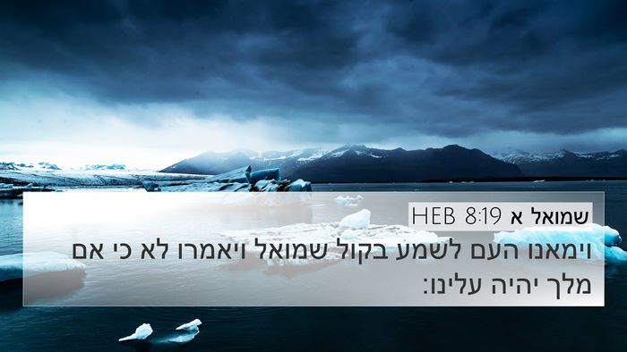 שמואל א 8:19 HEB Bible Verse Image