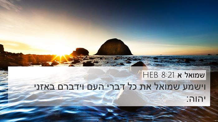 שמואל א 8:21 HEB 4K Wallpaper - וישמע שמואל את כל דברי העם - 4K Wallpaper Bible Verse